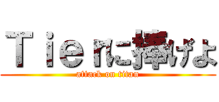 Ｔｉｅｒに捧げよ (attack on titan)