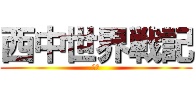西中世界戦記 (西中)