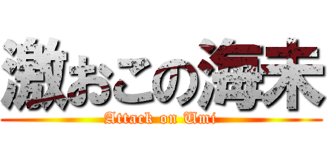 激おこの海未 (Attack on Umi)