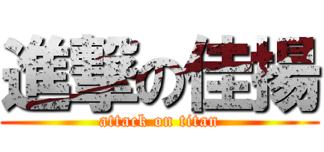 進撃の佳揚 (attack on titan)
