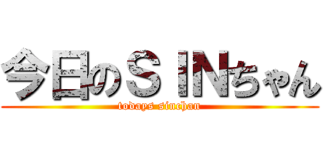 今日のＳＩＮちゃん (todays sinchan)