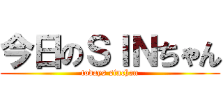 今日のＳＩＮちゃん (todays sinchan)