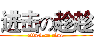 进击の趁趁 (attack on titan)