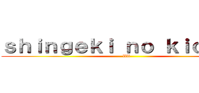 ｓｈｉｎｇｅｋｉ ｎｏ ｋｉｏｊｉｎ  (llll)