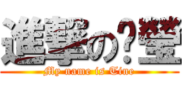 進撃の汶瑩 (My name is Tine)