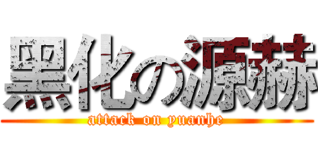 黑化の源赫 (attack on yuanhe)
