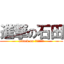 進撃の石田 (attack on ＩＳＨＩＤＡ)