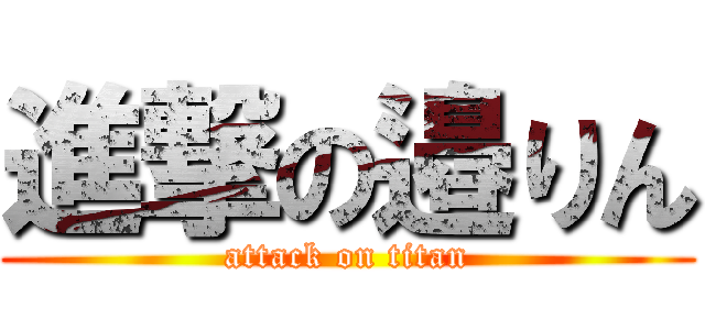 進撃の邉りん (attack on titan)