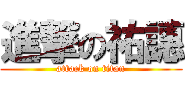進撃の祐譓 (attack on titan)