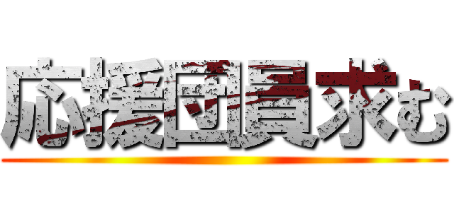 応援団員求む ()