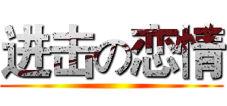 进击の恋情 ()