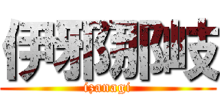 伊邪那岐 (izanagi)