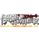 伊邪那岐 (izanagi)