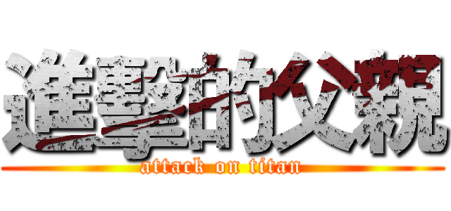 進擊的父親 (attack on titan)