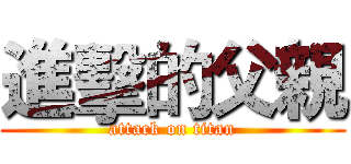 進擊的父親 (attack on titan)