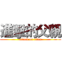 進擊的父親 (attack on titan)