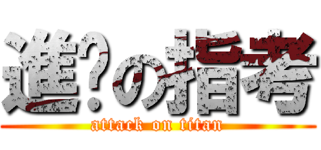 進擊の指考 (attack on titan)