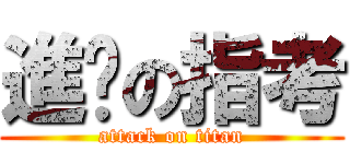 進擊の指考 (attack on titan)