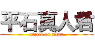 平石真人君 (attack on titan)
