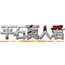 平石真人君 (attack on titan)