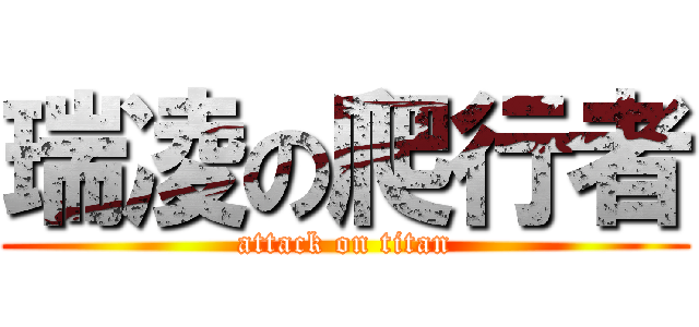 瑞凌の爬行者 (attack on titan)