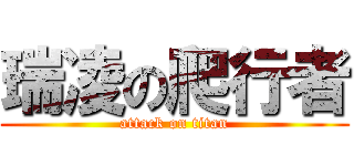 瑞凌の爬行者 (attack on titan)