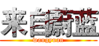 来自蔚蓝 (wangyuan)