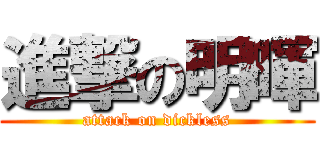 進撃の明暉 (attack on dickless)