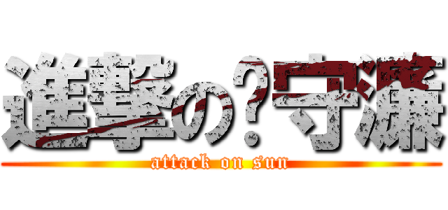 進撃の吳守濂 (attack on sun)