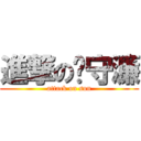 進撃の吳守濂 (attack on sun)