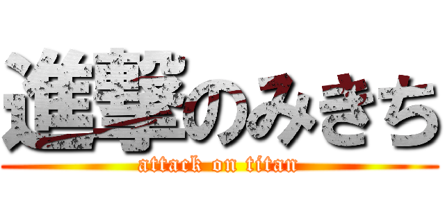 進撃のみきち (attack on titan)