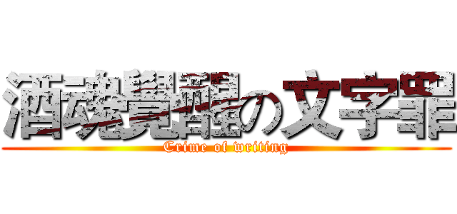 酒魂覺醒の文字罪 (Crime of writing)