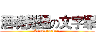 酒魂覺醒の文字罪 (Crime of writing)