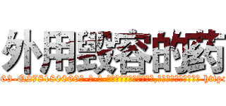 外用毁容的药 (外用毁容的药【电-186x2687x6963-Q278180069元-吉-药-业】我们做的是长期生意,靠的是老客户长期支持 http://sngk.net/auorBF
)