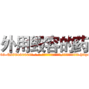 外用毁容的药 (外用毁容的药【电-186x2687x6963-Q278180069元-吉-药-业】我们做的是长期生意,靠的是老客户长期支持 http://sngk.net/auorBF
)