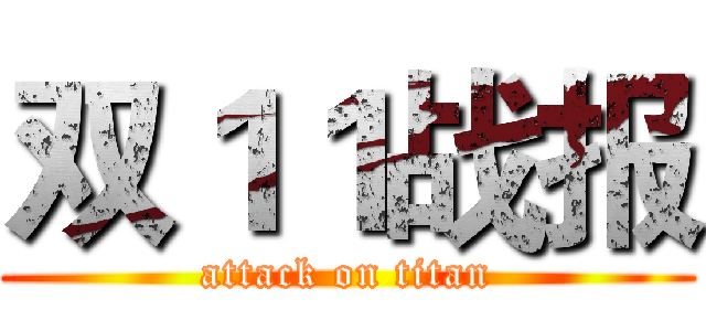 双１１战报 (attack on titan)