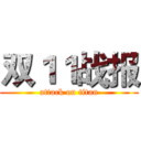 双１１战报 (attack on titan)