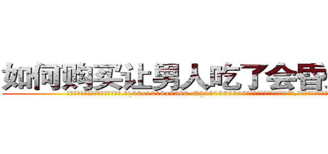 如何购买让男人吃了会昏迷的药 (如何购买让男人吃了会昏迷的药【电.话156x1318x7580-Q1991936399鑫宏药业】我们做的是长期生意,靠的是老客户长期支持
参考消息网2月20日报道 韩媒称，“剩女多、离婚率高的城市，房价一定会上涨。”这是中国经济学家金岩石2016年12月参加在上海举行的房地产相关论坛时说的话。
)