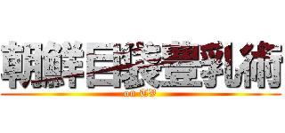 朝鮮目袋豊乳術 (on TV)