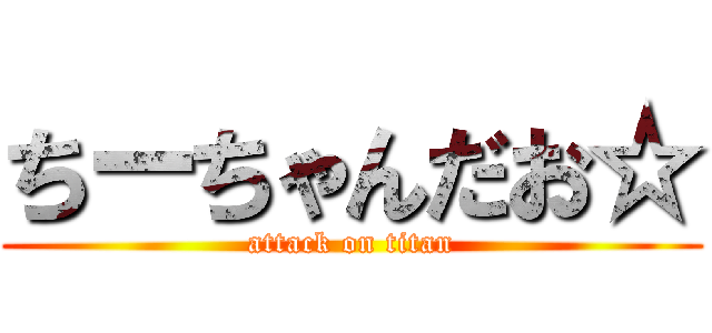 ちーちゃんだお☆ (attack on titan)