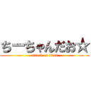 ちーちゃんだお☆ (attack on titan)