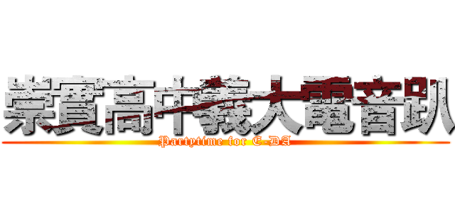 崇實高中義大電音趴 (Partytime for E-DA)