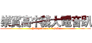 崇實高中義大電音趴 (Partytime for E-DA)