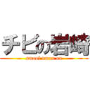 チビの岩崎 (smool uman on)