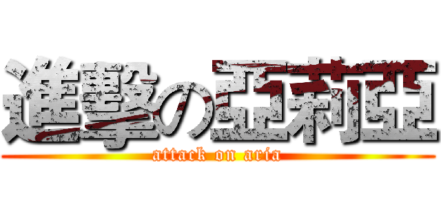 進擊の亞莉亞 (attack on aria)