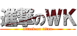 進撃のＷＫ (attack on titan)
