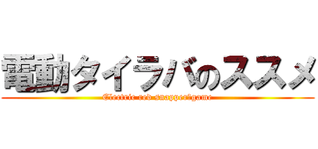 電動タイラバのススメ (Electric red snapper　game)