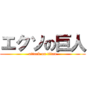 エクソの巨人 (attack on titan)