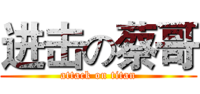 进击の蔡哥 (attack on titan)