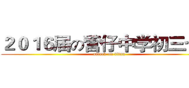 ２０１６届の营仔中学初三七班 (attack on titan)
